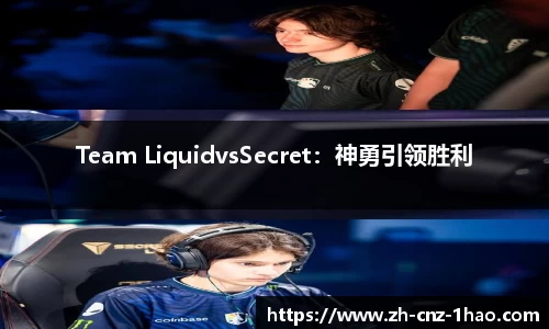 Team LiquidvsSecret:神勇引领胜利