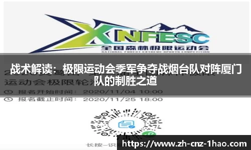 战术解读:极限运动会季军争夺战烟台队对阵厦门队的制胜之道