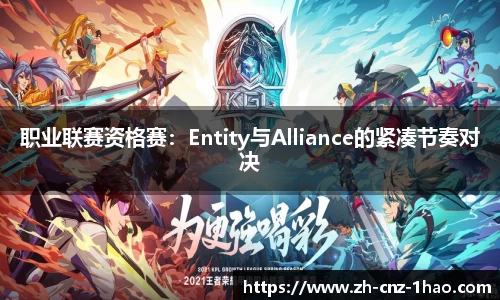 职业联赛资格赛:Entity与Alliance的紧凑节奏对决