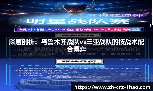 深度剖析:乌鲁木齐战队vs三亚战队的技战术配合博弈