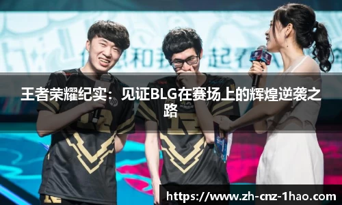 王者荣耀纪实:见证BLG在赛场上的辉煌逆袭之路