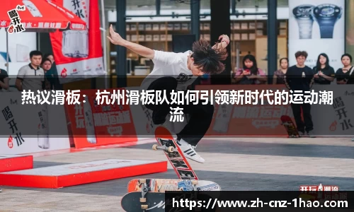 热议滑板：杭州滑板队如何引领新时代的运动潮流