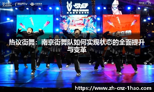 热议街舞：南京街舞队如何实现状态的全面提升与变革