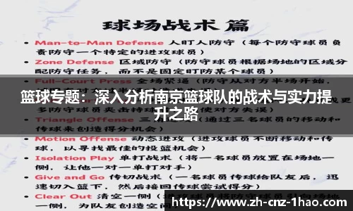 篮球专题：深入分析南京篮球队的战术与实力提升之路