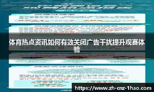 体育热点资讯如何有效关闭广告干扰提升观赛体验
