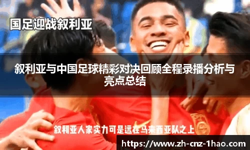 叙利亚与中国足球精彩对决回顾全程录播分析与亮点总结