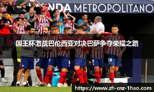 国王杯激战巴伦西亚对决巴萨争夺荣耀之路