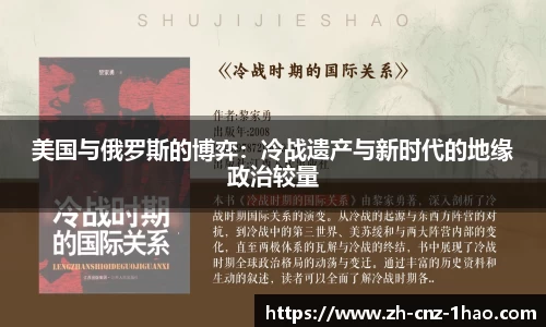 美国与俄罗斯的博弈：冷战遗产与新时代的地缘政治较量